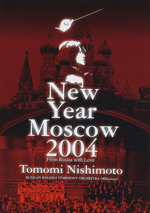 RBSOニューイヤーコンサート2004 モスクワ・ロシアより愛をこめて (DVD)