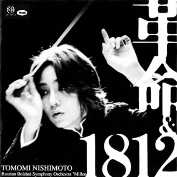 革命＆1812（SACD）